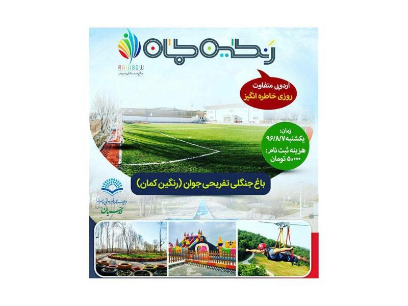 اردوی تفریحی باغ جوان - یکشنبه 7 آبان