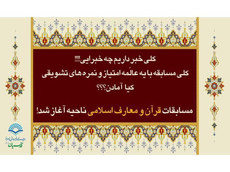 مسابقات معارف ناحیه - معاونت فرهنگی (1)