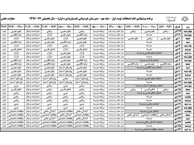 برنامه پیشنهادی امتحانات دیماه 96